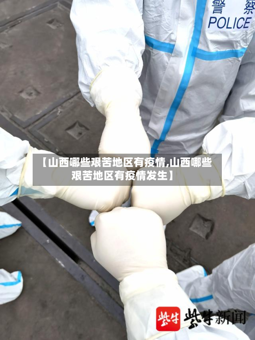 【山西哪些艰苦地区有疫情,山西哪些艰苦地区有疫情发生】-第2张图片