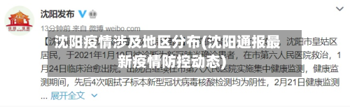 沈阳疫情涉及地区分布(沈阳通报最新疫情防控动态)-第2张图片