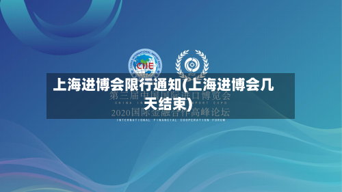 上海进博会限行通知(上海进博会几天结束)-第2张图片
