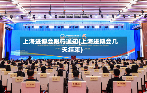 上海进博会限行通知(上海进博会几天结束)-第3张图片