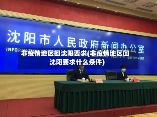 非疫情地区回沈阳要求(非疫情地区回沈阳要求什么条件)