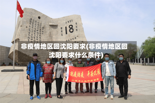 非疫情地区回沈阳要求(非疫情地区回沈阳要求什么条件)-第3张图片
