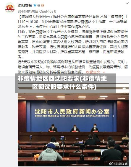 非疫情地区回沈阳要求(非疫情地区回沈阳要求什么条件)-第2张图片