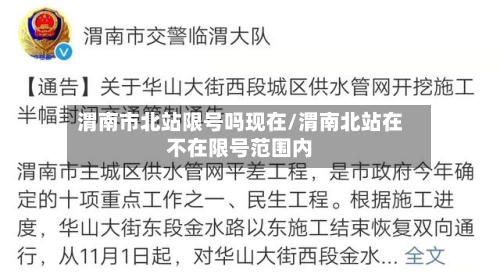 渭南市北站限号吗现在/渭南北站在不在限号范围内-第2张图片