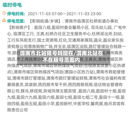 渭南市北站限号吗现在/渭南北站在不在限号范围内