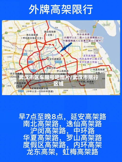 武汉市区车限号吧图片/武汉市限行区域-第2张图片