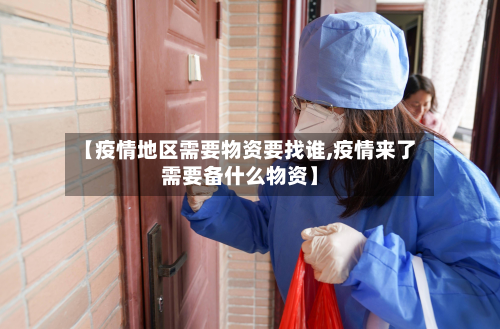 【疫情地区需要物资要找谁,疫情来了需要备什么物资】-第3张图片