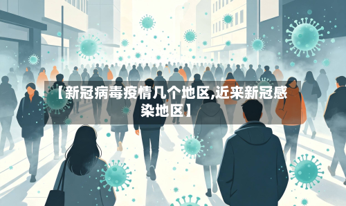 【新冠病毒疫情几个地区,近来新冠感染地区】-第3张图片