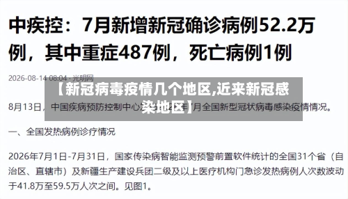 【新冠病毒疫情几个地区,近来新冠感染地区】