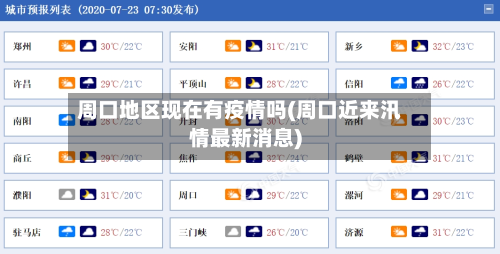 周口地区现在有疫情吗(周口近来汛情最新消息)-第2张图片