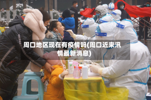 周口地区现在有疫情吗(周口近来汛情最新消息)-第3张图片