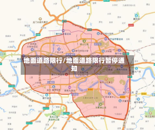 地面道路限行/地面道路限行暂停通知