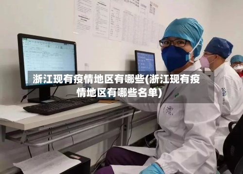 浙江现有疫情地区有哪些(浙江现有疫情地区有哪些名单)-第2张图片