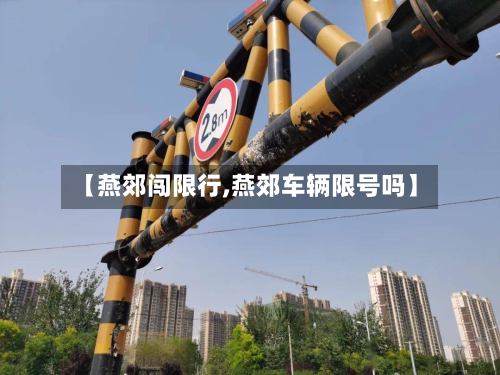 【燕郊闯限行,燕郊车辆限号吗】
