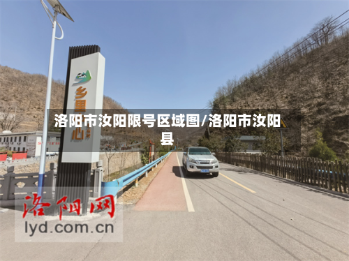 洛阳市汝阳限号区域图/洛阳市汝阳县-第2张图片