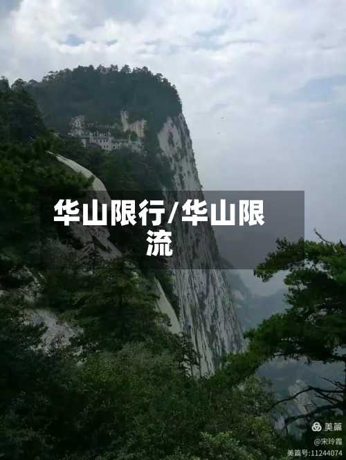 华山限行/华山限流