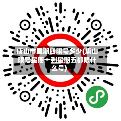 唐山市星期四限号多少(唐山限号星期一到星期五都限什么号)