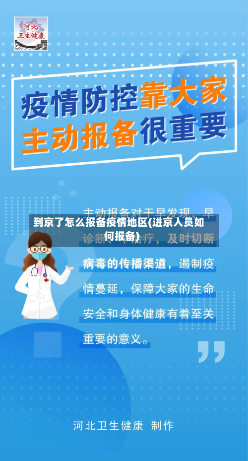 到京了怎么报备疫情地区(进京人员如何报备)-第2张图片