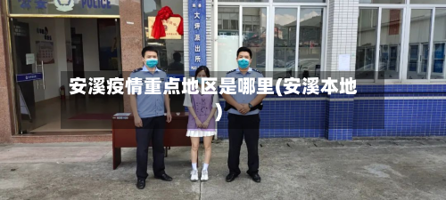 安溪疫情重点地区是哪里(安溪本地)