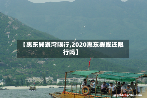 【惠东巽寮湾限行,2020惠东巽寮还限行吗】-第2张图片