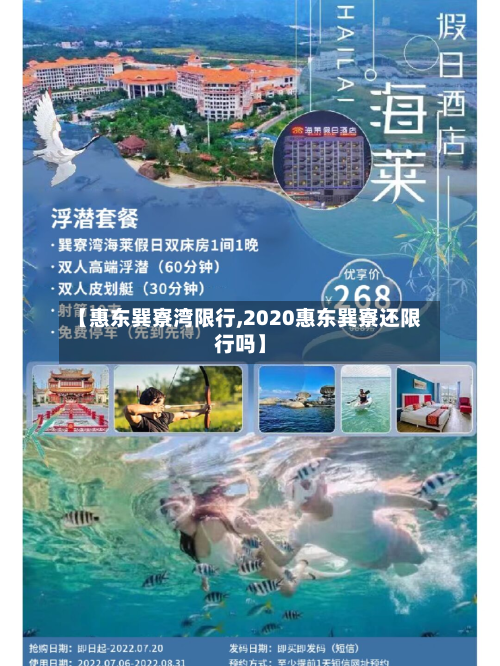 【惠东巽寮湾限行,2020惠东巽寮还限行吗】