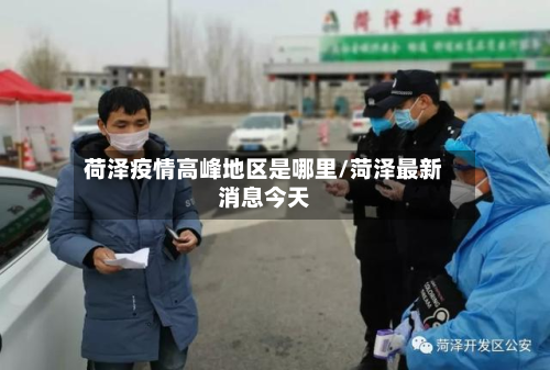 荷泽疫情高峰地区是哪里/菏泽最新消息今天-第2张图片