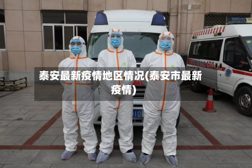 泰安最新疫情地区情况(泰安市最新疫情)