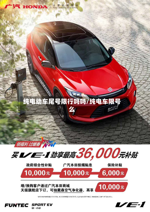 纯电动车尾号限行吗吗/纯电车限号么