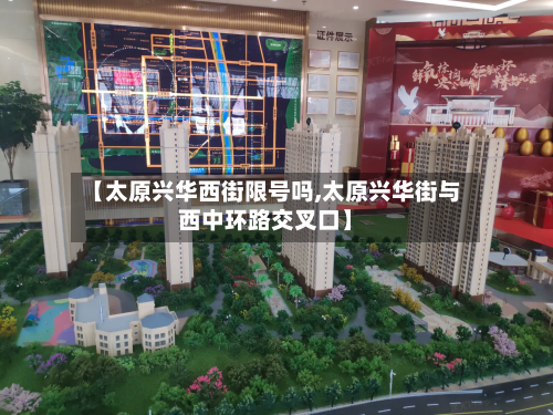 【太原兴华西街限号吗,太原兴华街与西中环路交叉口】