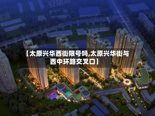 【太原兴华西街限号吗,太原兴华街与西中环路交叉口】-第2张图片