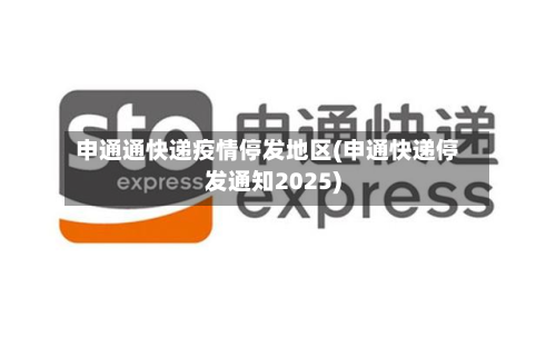 申通通快递疫情停发地区(申通快递停发通知2025)-第2张图片