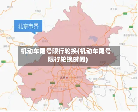机动车尾号限行轮换(机动车尾号限行轮换时间)-第2张图片