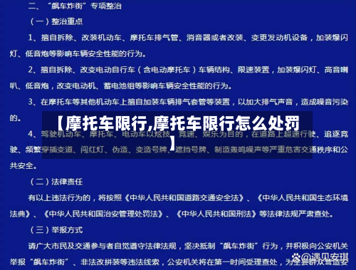 【摩托车限行,摩托车限行怎么处罚】