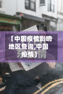 【中国疫情影响地区查询,中国 疫情】-第3张图片
