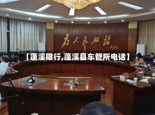 【蓬溪限行,蓬溪县车管所电话】