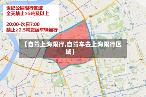 【自驾上海限行,自驾车去上海限行区域】-第3张图片