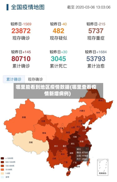 哪里能看到地区疫情数据(哪里查看疫情新增病例)