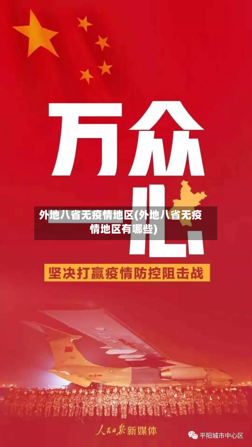 外地八省无疫情地区(外地八省无疫情地区有哪些)-第2张图片