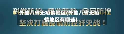 外地八省无疫情地区(外地八省无疫情地区有哪些)