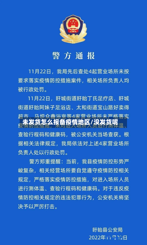 未发货怎么报备疫情地区/没发货呢-第3张图片