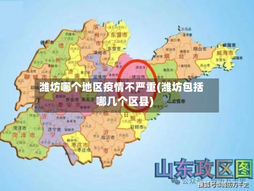 潍坊哪个地区疫情不严重(潍坊包括哪几个区县)