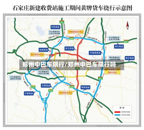 郑州中巴车限行/郑州中巴车限行吗