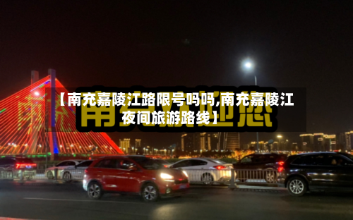 【南充嘉陵江路限号吗吗,南充嘉陵江夜间旅游路线】-第3张图片