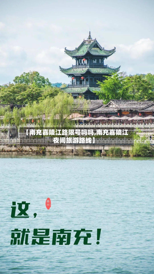 【南充嘉陵江路限号吗吗,南充嘉陵江夜间旅游路线】
