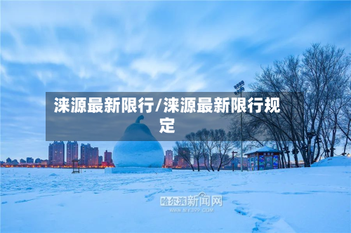 涞源最新限行/涞源最新限行规定-第3张图片