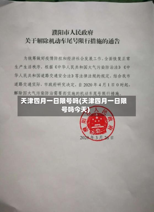 天津四月一日限号吗(天津四月一日限号吗今天)-第2张图片