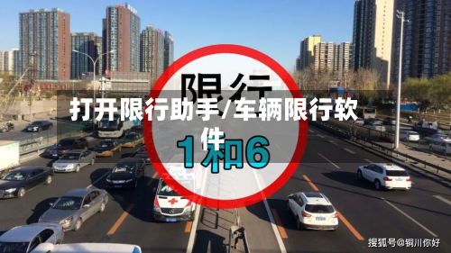 打开限行助手/车辆限行软件-第2张图片