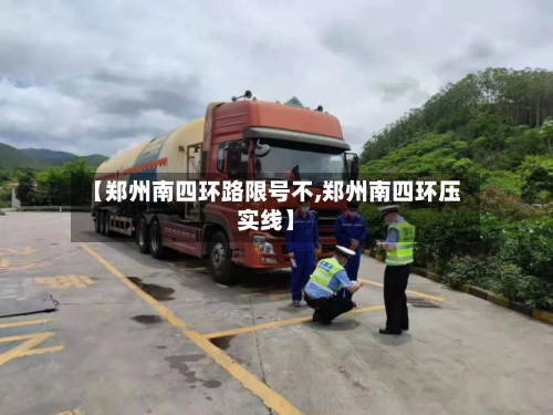 【郑州南四环路限号不,郑州南四环压实线】