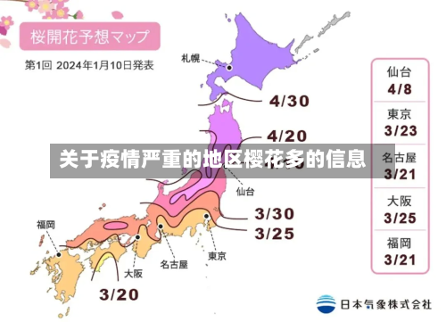 关于疫情严重的地区樱花多的信息-第2张图片