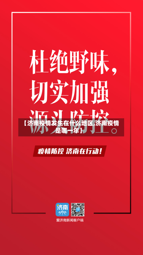 【济南疫情发生在什么地区,济南疫情是哪一年】